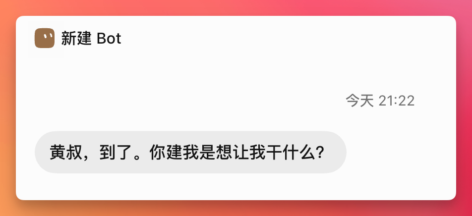 图片展示的是Grok Bot的对话界面，显示时间为21:22。上方有“新建 Bot”字样，下方对话框中显示“黄叔，到了。你建我是想让我干什么？”。该图片与上文“创建Bot特别简单，点击新建，然后选择创建新Bot”相呼应，直观呈现了在和Grok Bot交流，希望它做啥这一操作后的对话场景，体现了创建Bot后与Bot交流的互动方式。