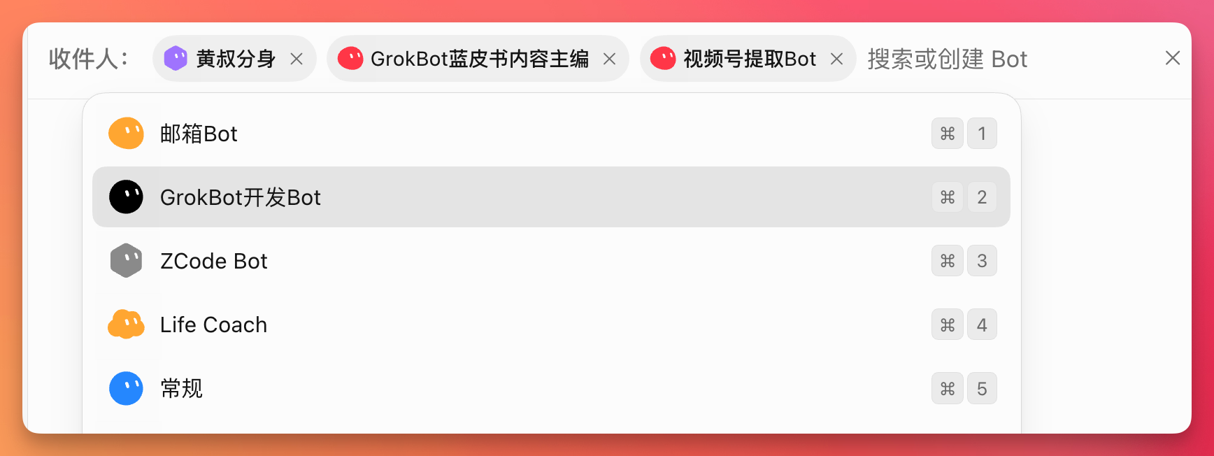 图片展示的是在群聊中多选添加Bot的操作界面。界面上方显示“收件人：”及多个Bot名称。下方弹出列表，列出“邮箱Bot”“GrokBot开发Bot”“ZCode Bot”“Life Coach”“常规”等Bot，每个Bot右侧有数字序号标识，如“邮箱Bot”为1，“GrokBot开发Bot”为2等。该图片与上下文紧密相关，直观呈现了在群聊中多选添加Bot的具体操作及界面情况。