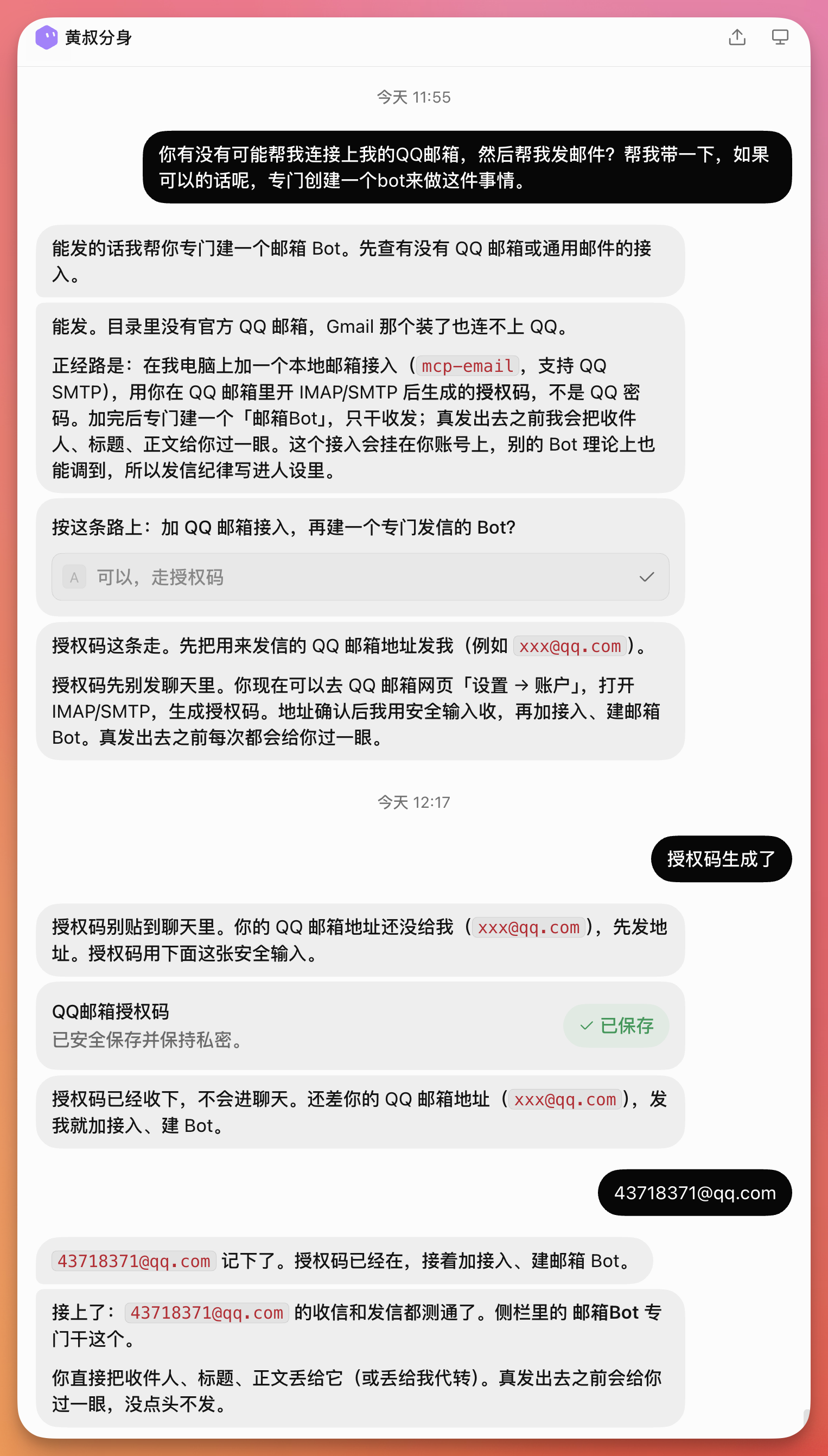 图片展示了黄叔分身Bot与用户关于创建邮箱Bot的对话。用户询问是否能帮其连接QQ邮箱并发送邮件，Bot回复需先有QQ邮箱或通用邮箱的接入，并说明目录里无官方QQ邮箱，需加本地邮箱接入。接着，Bot详细说明授权码获取方式，包括先在QQ邮箱网页设置中生成IMAP/SMTP授权码，再加接入、建邮箱Bot，最后将授权码发给Bot。图片与上下文紧密相关，直观呈现了创建邮箱Bot的步骤和相关操作。