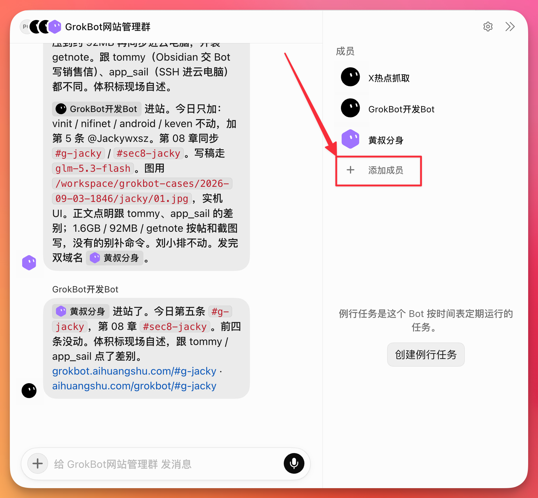 图片展示的是Grok Bot管理群聊界面。左侧显示群聊聊天记录，有GrokBot开发Bot等成员的发言。右侧是群聊成员列表，有“X热点抓取”“GrokBot开发Bot”“黄叔分身”等成员，其中“黄叔分身”被红色框突出显示。列表下方有“添加成员”按钮。该图片与上下文关系紧密，直观呈现了群聊中添加成员的操作界面，与文档中“点击后可以随时添加成员”的内容相呼应。