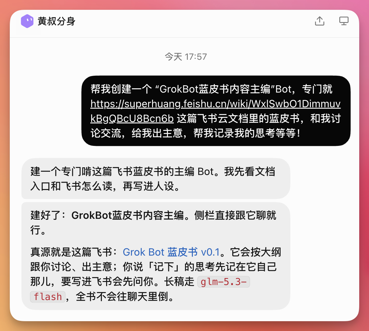 这张图片展示了名为“黄叔分身”的聊天界面，时间显示为今天17:57。界面里的对话围绕创建“GrokBot蓝皮书内容主编”Bot展开，用户向该Bot提出需求，要求Bot专门关联指定飞书云文档，辅助自己讨论交流、提供创作思路、记录相关思考。对话中还提到该Bot已成功创建，侧边栏可直接调用，其核心数据源为这篇飞书文档，会依据大纲进行讨论，针对内容记录、长稿撰写等需求提供对应辅助，与创建GrokBot蓝皮书内容主编Bot的上下文内容相呼应。