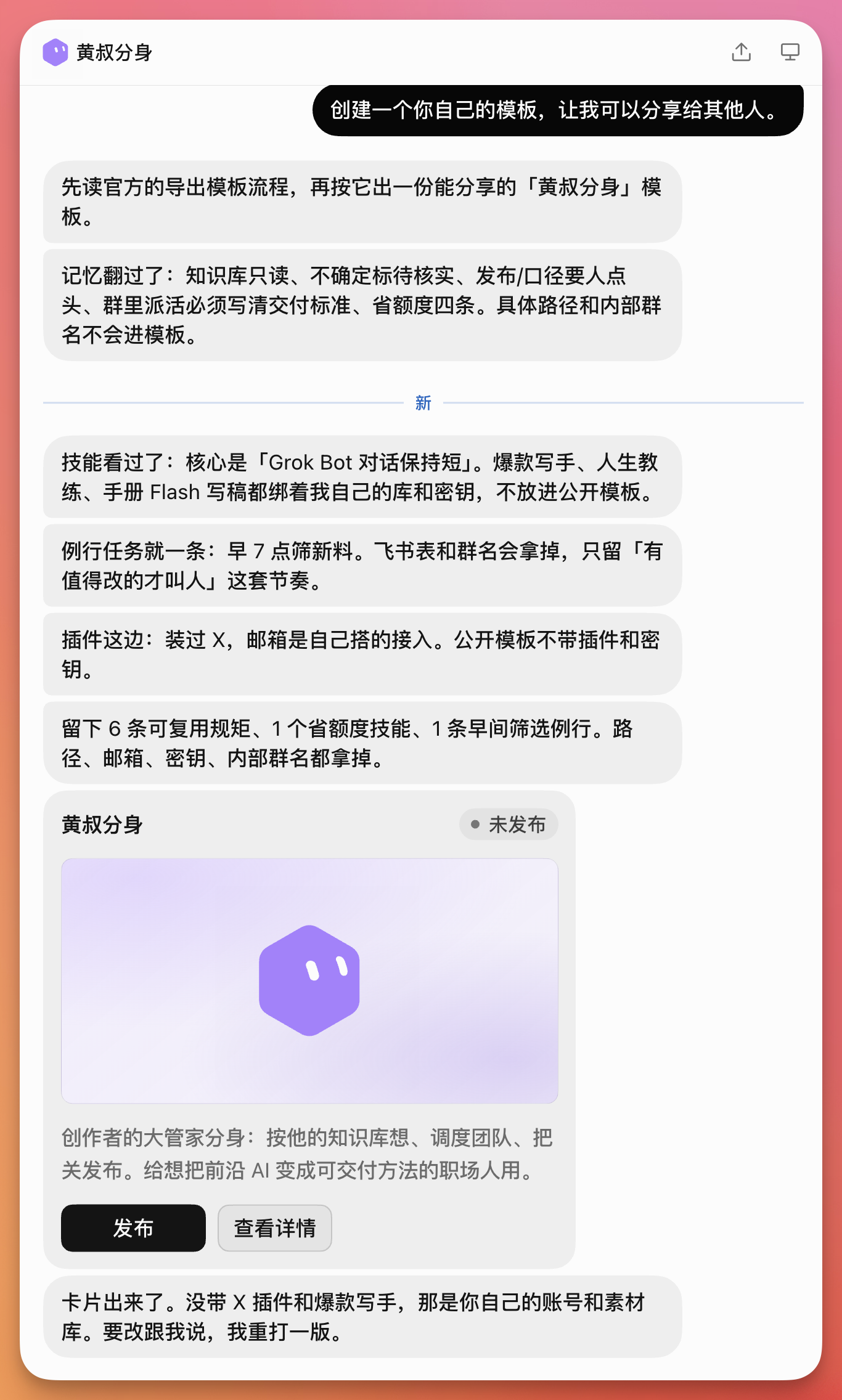 图片展示了“黄叔分身”Bot的界面。上方有“黄叔分身”名称及“未发布”状态，下方是Bot的介绍，称其为按知识库想、调度团队、把控发布的大管家分身，适合职场人使用。界面底部有“发布”和“查看详情”按钮。该图片与文档中分享Bot的内容相关，直观呈现了分享后的Bot状态，帮助理解分享Bot后Bot的呈现形式。