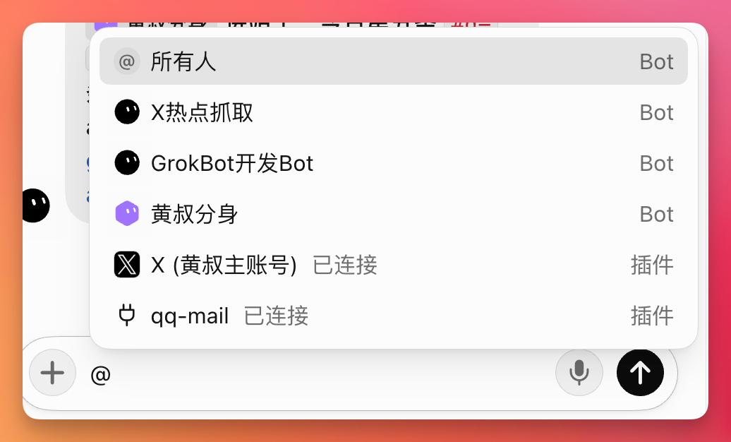 图片展示了Grok Bot群聊界面，显示了群内成员及状态。上方有“@所有人”字样，右侧标注“Bot”。群内成员包括“X热点抓取”“GrokBot开发Bot”“黄叔分身”等，其中“X (黄叔主账号) 已连接”和“qq-mail 已连接”被标注为“插件”。界面底部有“+”和“@”图标，以及麦克风和发送按钮。该图与上文提到的在群聊里@全员或@具体人，以及Bot彼此看不到消息等内容相关，直观呈现了群聊成员及状态情况。