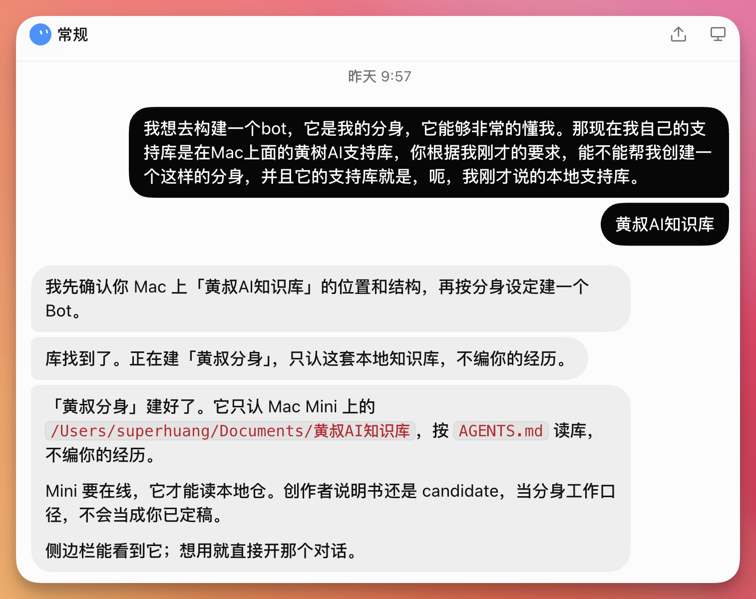 图片展示了Grok Bot与用户关于创建分身Bot的对话。用户希望创建一个能充分理解自己的分身Bot，其支持库是Mac上的黄叔AI支持库。Grok Bot先确认了知识库位置和结构，然后按设定建分身Bot，告知分身只认本地知识库，不编用户经历，且分身工作口径不会当成定稿。最后说明分身建好，只认Mac Mini上的本地知识库，按指定文件读库，侧边栏可直接使用。该图片与上下文紧密相关，直观呈现了创建分身Bot的对话内容。