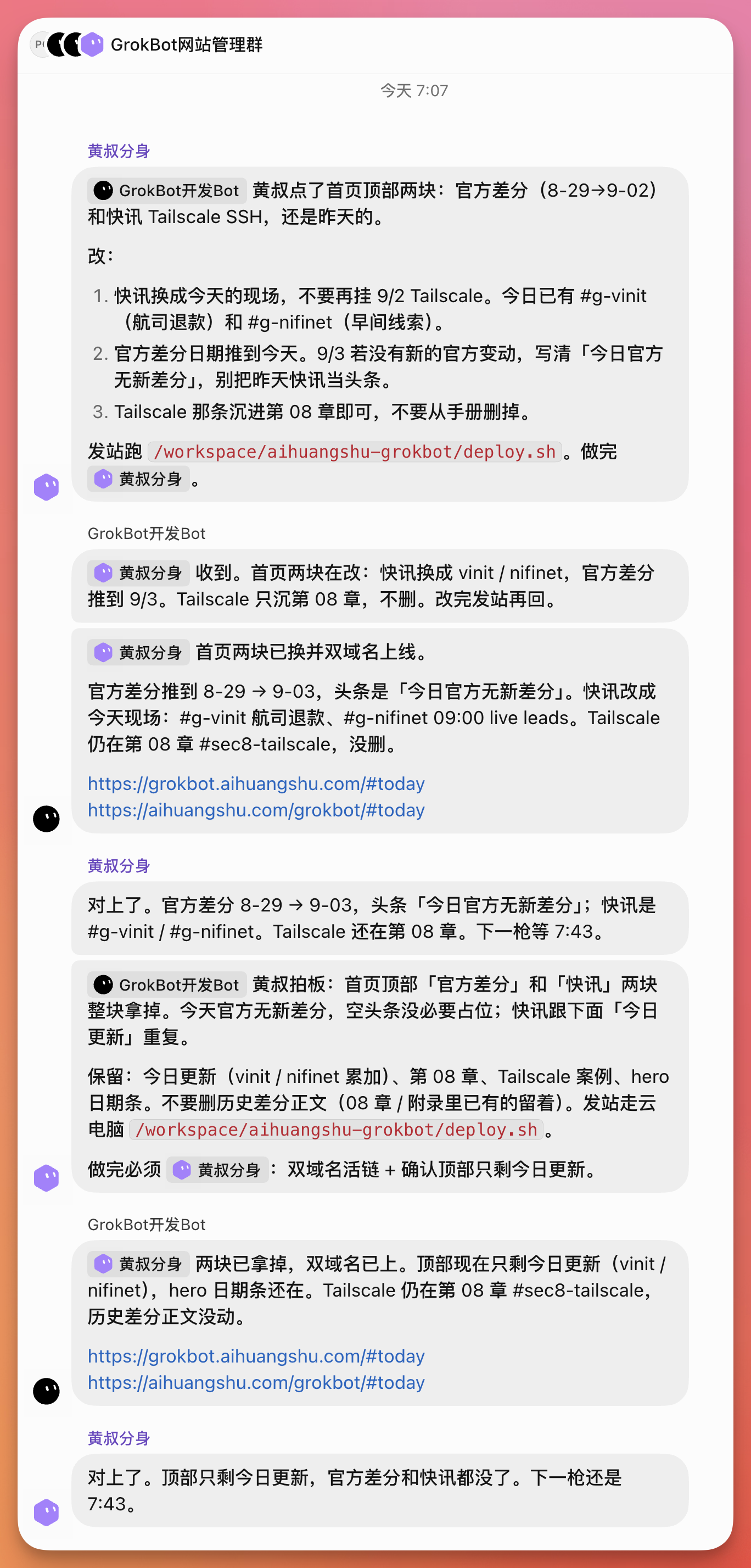 图片展示的是Grok Bot网站管理群的聊天界面。群内成员“黄叔分身”与Grok Bot开发Bot进行对话，讨论官网差分及快照相关事宜。Grok Bot开发Bot指出官网差分已更新至8 - 29 → 9 - 02，快照为9 - 03，还提及了vinit、nfinit等信息。群内成员“黄叔分身”对Grok Bot开发Bot的回复表示认可，称“对上了”。该图片与文档中“派活：改网站只跟大管家说”场景相关，展示了大管家与Bot沟通安排任务的场景。