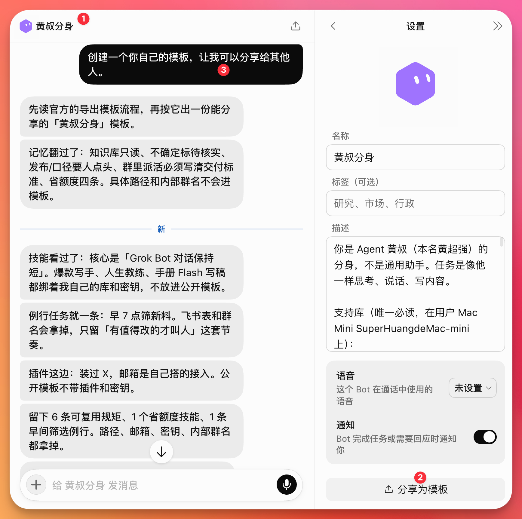 图片展示了Grok Bot的“黄叔分身”界面及设置。左侧是“黄叔分身”与用户对话的界面，用户询问如何创建模板，界面给出创建流程及注意事项。右侧是“黄叔分身”的设置页面，显示名称为“黄叔分身”，标签为“研究、市场、行政”，描述为“像他一样思考、说话、写内容”，支持库为Mac Mini SuperHuangdeMac - mini，语音未设置，通知开关处于开启状态。该图片与文档中分享Bot的上下文相关，直观呈现了分享Bot的操作界面及设置情况。