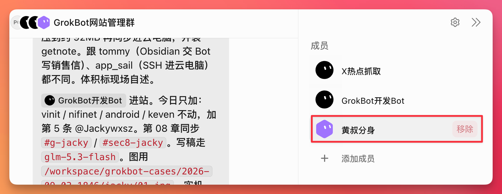 图片展示了Grok Bot网站管理群的聊天界面。左侧是群聊内容，显示了GrokBot开发Bot的进站信息及部分对话。右侧是群聊成员列表，有“X热点抓取”和“GrokBot开发Bot”成员，下方“黄叔分身”成员旁有红色框标注的“移除”按钮。该图片与上下文关系紧密，直观呈现了在已创建好的群聊里添加新Bot后，移除成员的操作位置，帮助用户了解如何管理群聊成员。
