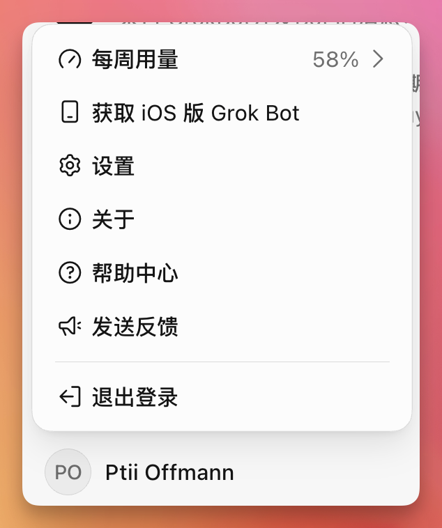 图片展示的是Grok Bot个人账号的菜单界面。界面上方显示“每周用量 58%”,并有向右箭头。下方有“获取iOS版Grok Bot”“设置”“关于”“帮助中心”“发送反馈”“退出登录”等选项。该图片与文档中“如何使用上Grok Bot?”部分内容相关,对应点击个人账号后看到的每周用量显示界面,直观呈现了账号菜单中的各项功能选项。